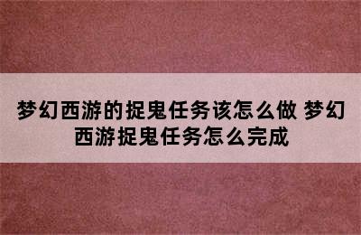 梦幻西游的捉鬼任务该怎么做 梦幻西游捉鬼任务怎么完成